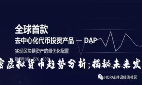 2023年加密虚拟货币趋势分析：揭秘未来发展的新机遇