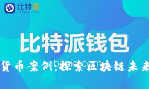 新加坡加密货币案例：探索区块链未来的金融前沿