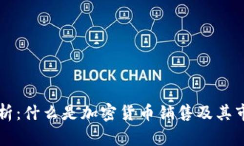 全面解析：什么是加密货币销售及其市场潜力