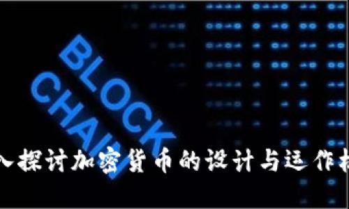深入探讨加密货币的设计与运作机制