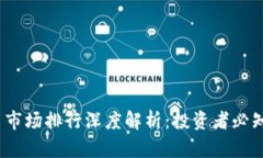 2023年加密货币市场排行深度解析：投资者必知的