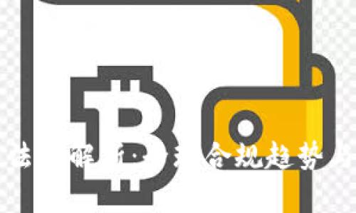 加密货币法规解析：全球合规趋势与未来展望