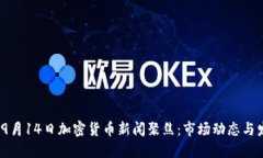 2023年9月14日加密货币新闻聚焦：市场动态与发展