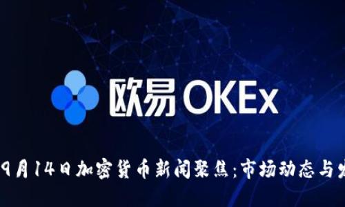 2023年9月14日加密货币新闻聚焦：市场动态与发展趋势
