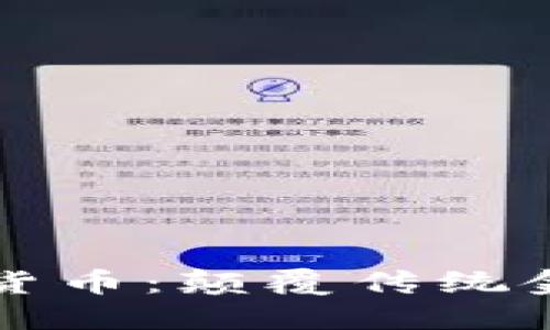 量子纠缠加密货币：颠覆传统金融的未来趋势