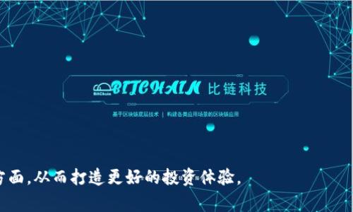 biaso加密货币平台的全面指南：如何选择适合你的交易平台/biaso

加密货币, 交易平台, 数字货币, 投资, 区块链/guanjianci

加密货币的崛起彻底改变了传统金融行业，吸引了大量投资者和技术爱好者的关注。随着比特币、以太坊等主要数字货币的快速增长，众多加密货币交易平台相继出现。这些平台不仅为用户提供买卖加密货币的机会，同时也为那些希望投资数字资产的用户提供了一个方便的渠道。在这篇文章中，我们将深入探讨加密货币平台的相关知识，帮助您选择合适的交易平台。

加密货币平台的定义及其重要性
加密货币平台是指一个在线或软件应用的环境，允许用户买、卖、交易或持有加密货币。这类平台在整个加密货币生态系统中扮演着至关重要的角色，因为他们为投资者提供了一个流动性市场，使得用户能够随时进入或退出市场。

加密货币平台种类繁多，包括集中交易所（CEX）、去中心化交易所（DEX）、场外交易（OTC）、以及加密货币钱包等。不管您是初学者还是经验丰富的交易者，选择合适的交易平台将直接影响您的投资体验和盈利能力。

选择加密货币平台的关键考虑因素
在选择加密货币交易平台时，有几个关键因素需要慎重考虑，这些因素将帮助您找到最适合您需求的平台：

1. **安全性**：安全性应当是第一位的考虑。您需要了解平台是否使用双重验证、冷钱包存储等技术来保护用户的资产。

2. **费用结构**：不同平台的交易费用可能大相径庭，包括平台收取的每笔交易费、存取款费用等。在选择平台之前，要了解这些费用，并综合考虑它们对您投资的影响。

3. **可用资产**：您打算交易哪些加密货币？确保所选平台提供您希望投资的货币种类。

4. **用户体验**：界面的友好度、交易流程的简便性等因素也会影响用户体验。一个好的平台应该具备良好的用户界面和快速的响应时间。

5. **客户支持**：如遇到问题，良好的客户支持尤为重要。平台是否提供24小时客服服务，以及用户反馈的响应速度都是需要考虑的重要因素。

6. **法规合规**：选择受监管的平台可以增加您的资金安全性。了解平台的合规性情况，确保它们遵循当地的法规。

常见的加密货币平台类型
加密货币交易平台主要分为集中式和去中心化两大类：

1. **集中交易所（CEX）**：CEX是最常见的加密货币平台，如Coinbase、Binance、Kraken等。这些平台集中管理用户资产、订单及交易。优点包括易于使用、流动性高和可买入的资产种类多，但缺点是用户需要信任平台的安全性。

2. **去中心化交易所（DEX）**：DEX如Uniswap、SushiSwap等，不会集中存储用户资金，交易是通过智能合约完成的。优点是用户能够完全控制自己的资产，但缺点是通常流动性较低，使用门槛较高。

3. **场外交易（OTC）**：OTC交易通常是针对大额交易的个体或机构，可以通过专业服务提供更加柔性的交易服务，通常不通过公开订单簿处理交易。

加密货币平台的未来趋势
随着技术的不断进步和市场的不断演变，加密货币平台未来将朝几个趋势发展：

1. **对监管的响应**：在全球各国纷纷开始监管加密货币的情况下，合规性将成为未来平台生存的关键。这将促使平台不断改进自身业务模式来满足法规要求。

2. **去中心化金融（DeFi）**：DeFi正在迅速成为一个重要的金融科技领域。更多用户开始转向去中心化交易所，增加资产流动性及创造收益机会。

3. **用户体验改善**：随着用户需求的增加和竞争加剧，提供更好用户体验的交易平台将更具竞争优势。

4. **跨链交易**：未来将会有更多的平台支持资产跨链转移，提供更为丰富的投资场景。

常见问题解答

1. 加密货币交易平台的安全性如何确保？
在选择加密货币交易平台时，安全性无疑是最关键的因素之一。确保平台使用高级加密技术，以保护用户的敏感信息和资产。所有直观的平台都应提供两因素认证（2FA），这是保护账号免受未授权访问的重要安全措施。

冷钱包和热钱包的组合使用也是加密货币平台保障用户资产安全的常用策略。冷钱包是离线存储的，免受黑客攻击，而热钱包则用于处理日常交易和资金的流动性。

例如，知名交易所如Coinbase和Binance向用户保证其在安全性上的投资，采取多重的防护手段。此外，平台的投资者赔偿基金及透明的安全审计报告也是用户判断安全性的依据。

2. 如何降低交易费用？
交易费用通常是影响投资回报的重要因素，用户在选择交易平台时，应重视平台的收费结构。降低费用的策略包括：

1. **选择低费用的交易平台**：不同平台的费用各异，因此用户应仔细比较并选择费用最低的。

2. **提高交易量**：很多平台根据用户的交易量设定不同的费率，较高的交易量通常能享受更低的手续费。“把资金锁在流动资金中”或许会是一个设计概念。

3. **使用平台代币抵扣手续费**：一些平台会允许用户使用其自有的加密货币代币支付手续费，例如Binance的BNB代币，用户若使用BNB支付的手续费将会享有折扣。

3. 初学者选择加密货币平台的建议
初学者在选择加密货币交易平台时，可采取以下几个建议：

1. **选择用户友好型界面**：初学者应寻找界面简洁易懂的平台，这样不容易出现操作错误。

2. **丰富的学习资源**：一些平台提供学习资源，如教程、信息中心等，这对初学者非常重要。通过这些资源，初学者可以学习如何交易、如何投资、风险管理技巧等。

3. **小额交易先行**：建议初学者在平台上先进行小额交易，以快速熟悉操作流程和市场情况。由于市场波动剧烈，切忌一次性投入大额资金。

4. **社群和反馈**：关注社区反馈，了解其他用户的经验教训，以及平台的信誉和支持。

4. 如何安全地存储加密货币？
在赚取加密货币后，如何安全地存储它们是一个重要问题。有几种存储方式可供选择：

1. **热钱包**：适用于频繁交易的用户，它们在线操作，无需下载压缩软件，方便快捷，但相对不够安全。

2. **冷钱包**：如硬件钱包（Ledger、Trezor等）和纸钱包，往往适用于长期持有加密货币的投资者，更为安全，能有效防范网络攻撃。

您可以在主流交易所中找到将加密货币提取到钱包的选项，这样增加了安全度。每一种钱包都应配备安全措施，如备份、密码保护和恢复短语等。

5. 投资加密货币时的风险有多大？
尽管加密货币的潜在回报相当可观，但它们的投资风险也显而易见。加密市场极度波动，价格变动瞬息万变：

1. **市场波动**：加密市场的波动性让价格急剧上升或下降，投资者需要有心理准备，承受亏损的风险。

2. **缺乏监管**：许多国际上没有严格的监管，使加密货币市场容易受到诈骗和操控的影响，增加了投资的风险。

3. **技术风险**：技术故障、黑客攻击等潜在风险可能会导致资金损失。此外，购买资产过程中可能会涉及假冒的交易平台或加密资产。

因此，在投资之前，理解市场波动和做好风险管理是十分必要的。

6. 加密货币平台的客服质量如何影响使用体验？
交易过程中可能会遇到各种问题，因此交易平台的客户支持质量直接影响用户体验：

1. **响应速度**：良好的客户支持应快速响应用户问题，解决疑问，特别是在市场波动性较大时，快速有效的支持将明确影响用户操作的及时性。

2. **多种支持途径**：提供多种联系渠道（如在线聊天、电子邮件、电话）可让用户根据自身需求选择合适的方式提出问题。

3. **知识库及FAQ**：一些平台提供详细的知识库和FAQ，用户在遇到问题时可以自助解决，提高效率。

4. **用户反馈**：通过用户反馈了解客服质量表现，确认平台在客服响应、解决方案等方面的能力。

综上所述，加密货币平台不仅是投资的起点，同时也是投资者与市场对接的重要通道。在选择交易平台时，用户需要关注安全性、费用、可用资产、客户支持等多个方面，从而打造更好的投资体验。