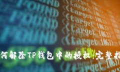 如何解除TP钱包中的授权：完整指南
