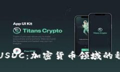 深入探讨USDC：加密货币领域的稳定币之王