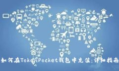 如何在TokenPocket钱包中充值：详细指南
