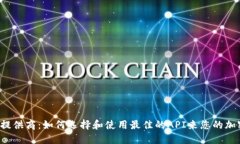 加密货币API服务提供商：如何选择和使用最佳的