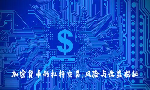 加密货币的杠杆交易：风险与收益揭秘