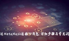如何通过MetaMask连接TP钱包：详细步骤与常见问题