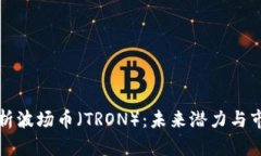 全面解析波场币（TRON）：未来潜力与市场挑战