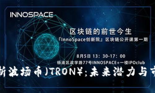 全面解析波场币（TRON）：未来潜力与市场挑战