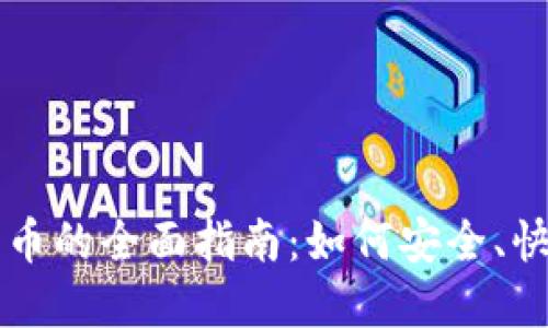 美国买加密货币的全面指南：如何安全、快速地进行投资