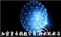 全面解析加密货币指数公司：行业现状与未来发