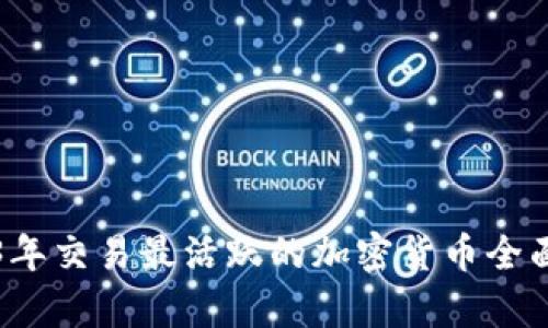 2023年交易最活跃的加密货币全面分析