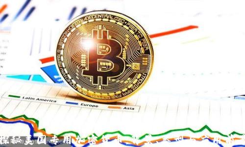 
探秘美国专用加密货币：背景、类型与应用前景