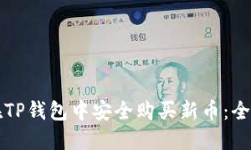 如何在TP钱包中安全购买新币：全面指南