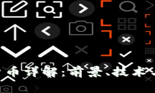 ICX加密货币详解：前景、技术与投资分析