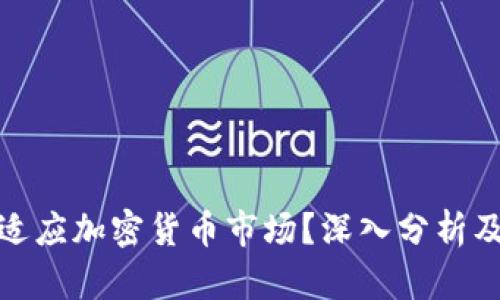 太极股份如何适应加密货币市场？深入分析及投资潜力评估