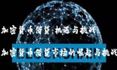 中国加密货币借贷：机遇与挑战中国加密货币借