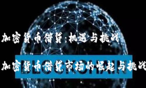 中国加密货币借贷：机遇与挑战

中国加密货币借贷市场的崛起与挑战解析