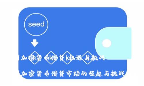 中国加密货币借贷：机遇与挑战

中国加密货币借贷市场的崛起与挑战解析