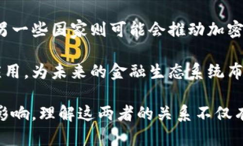 加密货币与区块链：两者的关系与区别解析/

加密货币,区块链,比特币,以太坊,数字资产/guanjianci

在近年来金融科技快速发展的背景下，加密货币和区块链技术逐渐成为人们热议的话题。加密货币，如比特币（Bitcoin）和以太坊（Ethereum），紧密依赖于区块链技术的基础架构。然而，许多人对加密货币和区块链之间的关系仍存有疑问。本文将深入探讨这一主题，并回答与之相关的六个重要问题。

1. 加密货币是什么？

加密货币是一种使用密码学技术来确保交易安全和控制新单位生成的数字或虚拟货币。加密货币通常去中心化，其运作依赖于分布式账本技术，即区块链。比特币是最早也是最知名的加密货币，而其它如以太坊、瑞波币（Ripple）和莱特币（Litecoin）也在市场上占有一席之地。

加密货币的本质在于其去中心化的特性，意味着没有中央控制机构。用户可以在全球范围内进行交易，不受地域限制，且通常交易手续费相对较低。这种特性吸引了众多投资者与用户使得加密货币的市场迅速壮大。

2. 区块链是什么？

区块链是一种通过分布式网络机制来维护的数字账本技术。每一笔交易都被记录在一个区块中，然后通过加密方式与前一个区块连接，从而形成链条。这样的结构使得数据难以篡改，并且所有的交易都是透明的，可以通过网络上的每一个节点进行验证。

区块链的有效性在于其去中心化和透明性，任何一方都无法单独控制数据。这使得区块链技术不仅仅被应用于加密货币，而且在供应链管理、身份验证、智能合约等领域也得到了广泛应用。

3. 加密货币与区块链的关系是什么？

加密货币与区块链之间的关系是相辅相成的。可以说，加密货币是区块链技术的一部分。区块链为加密货币提供了基础设施和安全性。由于区块链的去中心化和区块生成机制，加密货币的所有权和交易记录均得以安全存储和验证。

简单来说，区块链是加密货币的支持技术。没有区块链，加密货币的所有交易将无法进行安全且透明的验证。因此，尽管区块链技术的应用范围远超过加密货币，但两者的结合是当前数字资产生态系统的核心。

4. 加密货币是否算作区块链的一部分？

从技术的角度看，加密货币可以被视为区块链技术的应用之一。区块链是一种技术，而加密货币是利用这种技术实现的具体解决方案。加密货币依赖于区块链的分布式账本技术，以确保交易的透明和安全。因此，可以说加密货币是区块链的一部分。

然而，从更广泛的角度来看，区块链技术可以应用于许多领域，包括金融、医疗、供应链等，而不仅仅是加密货币。因此，加密货币是区块链的一个特定用途，但区块链本身并不限于加密货币。

5. 加密货币与传统货币的区别是什么？

加密货币和传统货币（法定货币）之间存在多个显著的区别。首先，传统货币由各国政府和中央银行发行并受其控制，而加密货币采用去中心化网络运作，不受任何中央机构的监管。

其次，传统货币的发行量通常受到法律和政策的限制，而加密货币通常有其自身的算法生成机制。例如，比特币的发行量上限为2100万个，这意味着一旦达到这一数量就不再生成新的比特币，这一机制使得其具有稀缺性。

最后，传统货币的交易通常需要通过银行或金融机构进行处理，而加密货币可以通过去中心化的方式在全球范围内进行直接交易，降低了手续费和中介成本。

6. 加密货币的未来发展趋势如何？

加密货币的未来发展趋势尚不明朗，受到多个因素的影响，包括技术发展、监管政策、市场需求等。首先，随着区块链技术的不断进步，更多的加密货币和资产将涌现出来。无论是在支付便利性、交易速度、还是在安全性方面，技术的创新会推动加密货币的发展。

其次，监管政策的变化将显著影响加密货币市场的走向。各国政府对加密货币的态度存在较大分歧，一些国家可能会选择加强监管，而另一些国家则可能会推动加密货币成为主流金融产品。

最后，社会对于数字货币的接受度也在增加，越来越多的商家和个人开始使用和投资加密货币。这个趋势将会促使加密货币的普及和应用，为未来的金融生态系统布局。

总结而言，加密货币与区块链的关系密切，前者依赖后者作为基础架构。这两者共同塑造了数字资产的未来，并将对全球经济产生深远影响。理解这两者的关系不仅有助于我们更好地掌握金融科技的动态，也能为我们参与未来的数字货币市场奠定基础。