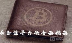 2024年加密货币合法平台的全面指南：选择最佳交