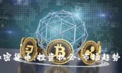 全面解析加密货币：投资机会、市场趋势及风险