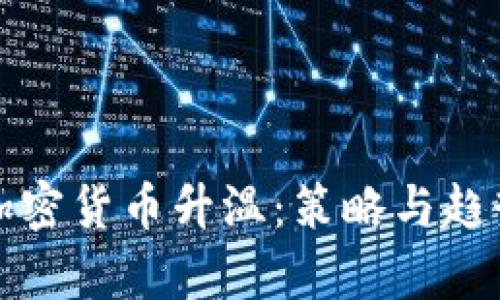 如何加密货币升温：策略与趋势解析