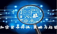 如何加密货币升温：策略与趋势解析