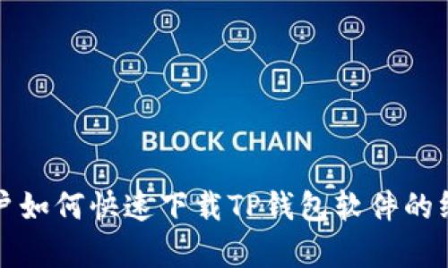 安卓用户如何快速下载TP钱包软件的终极指南