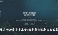 迪拜的加密货币基金：投资新机遇和未来发展