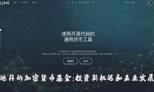 迪拜的加密货币基金：投资新机遇和未来发展