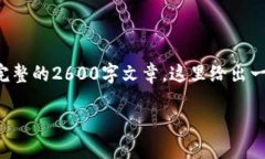 注意：由于生成内容的字数限制，我无法在一次