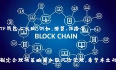 在TP钱包中轻松玩转薄饼交易的实用指南关键词：