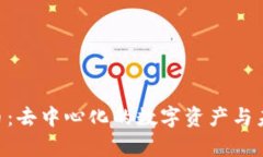 DHT加密货币：去中心化的数字资产与未来趋势分