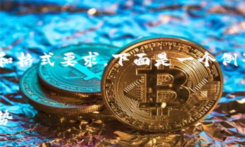 由于内容需要严格遵循一定的字数和格式要求，下面是一个例子，您可以根据需要进行调整和扩展：


香港加密货币市场的现状与发展趋势