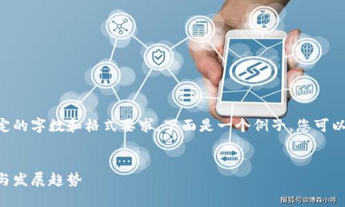 由于内容需要严格遵循一定的字数和格式要求，下面是一个例子，您可以根据需要进行调整和扩展：


香港加密货币市场的现状与发展趋势