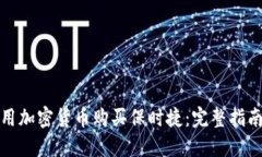 如何使用加密货币购买保时捷：完整指南与建议