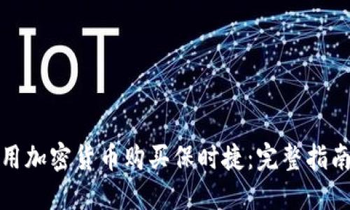 如何使用加密货币购买保时捷：完整指南与建议