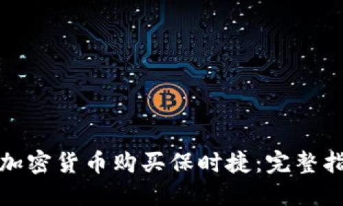 如何使用加密货币购买保时捷：完整指南与建议