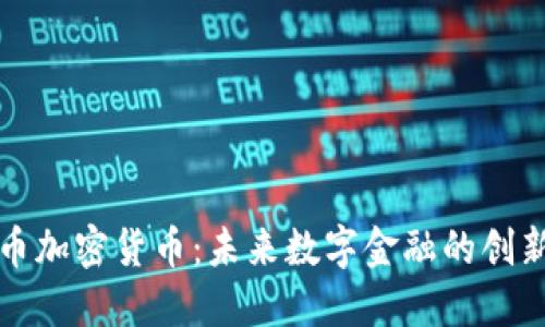 汇德币加密货币：未来数字金融的创新之路