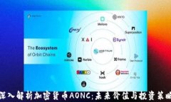 深入解析加密货币AONC：未来价值与投资策略