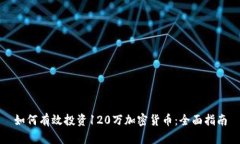 如何有效投资120万加密货币：全面指南