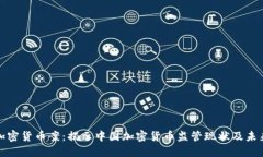 杭州加密货币案：揭示中国加密货币监管现状及
