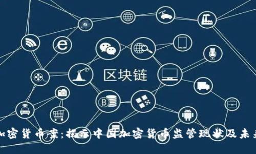 杭州加密货币案：揭示中国加密货币监管现状及未来趋势