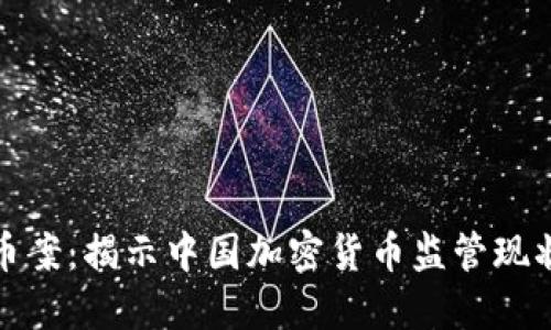 杭州加密货币案：揭示中国加密货币监管现状及未来趋势